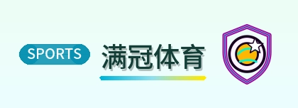 满冠体育 logo